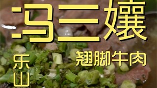 Feng Sanniang's Cross-legged Beef Chef's Visit ¥190