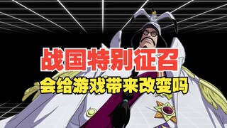 Will the special recruitment event for "Warring States" bring any changes to the game? [Ambitious Dr