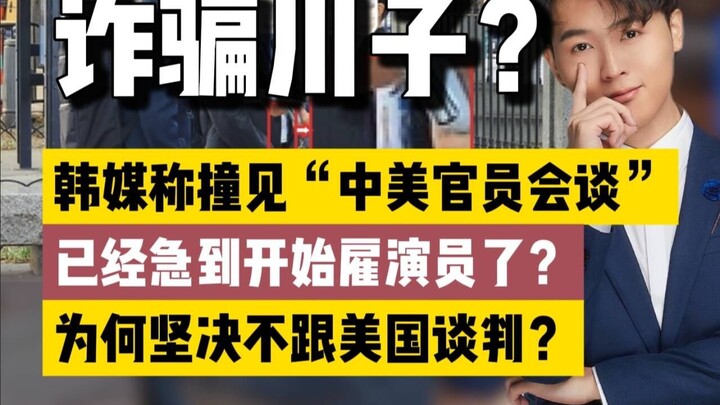 Xuyên Tử phát điên: Xin lỗi, chờ điện thoại, tung tin đồn! Trump đâu phải đang nhượng bộ, mà là đang