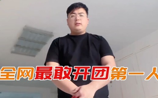 The first person who dares to start a group in the whole network, no one knew him for ten years, but