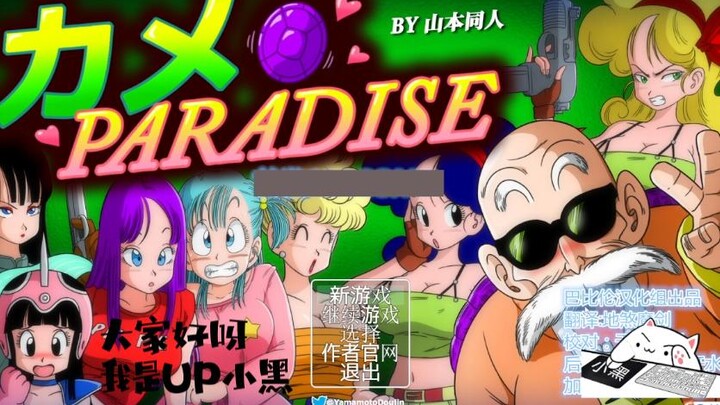 Record of fine old games - Master Kame's Paradise. Your childhood and my childhood seem different~♪~