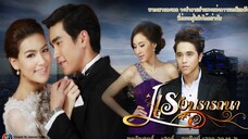 แรงปรารถนา(Raeng Pradtanah)Episode 1