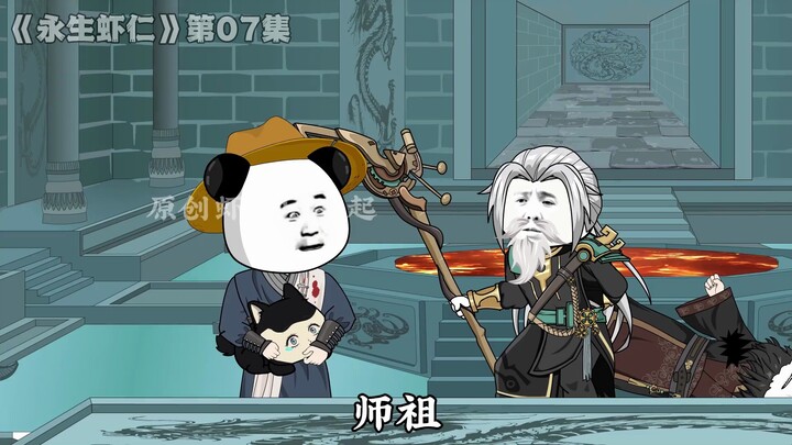 《永生虾仁》第07集： 狼王危，叛徒竟是虾仁的祖师