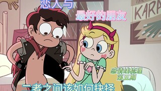 恋人与最好的朋友，哪位更重要？——星可感情线梳理 第五期