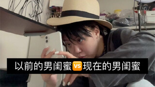 以前的男闺蜜VS现在的男闺蜜