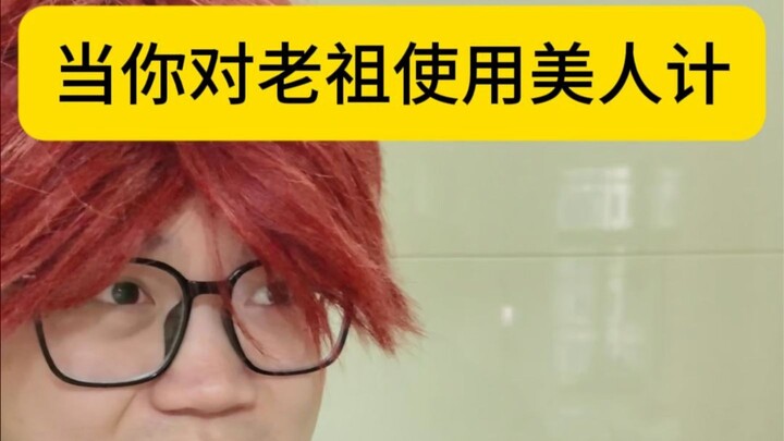 When You Use the Beauty Trap on the Ancestor