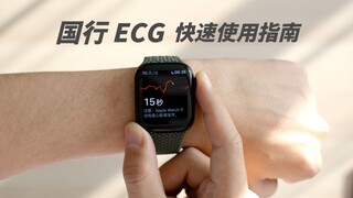 【小泽】Apple Watch国行ECG心电图快速使用指南