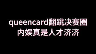 queencard คุณนี่จริงๆนะ...
