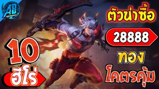 ROV 10 อันดับฮีโร่ 28888 ทองน่าซื้อใช้ไต่แรงค์ ในซีซั่น26  (Rov จัดอันดับ) AbGamingZ