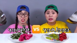 (Ep:28) ชวนมาชิม: ของจริง 🆚 ของปลอม (ของใช้ทั่วไป)