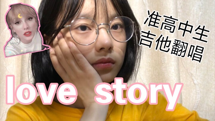 【cover】love story——Taylor Swift吉他翻唱