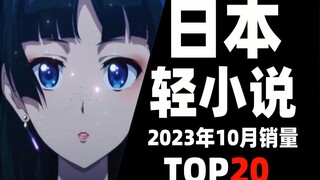 【排行榜】日本轻小说2023年10月销量TOP20