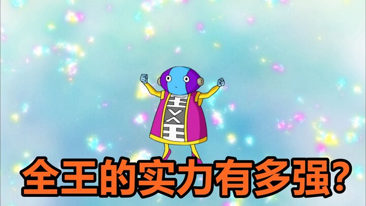 龙珠超黑悟空篇14：全作最强战力“全王”有多离谱？