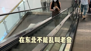 In Northeast China, never casually call someone "Lao Deng"!