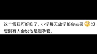 家长吐槽雪糕像避孕套，结果逼急眼20年厂老板：这可是国家专利！