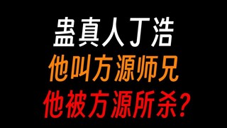 蛊真人丁浩：南疆太白云生，他叫方源师兄，他被方源所杀？