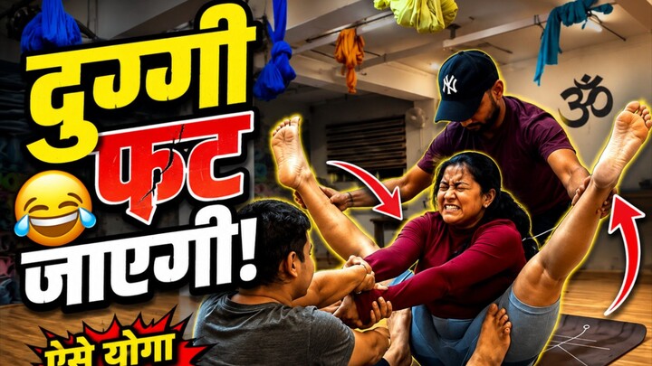 “ऐसे योगा करोगे तो दुग्गी फट जाएगी 😂💀” #Roast #Funny #Comedy #ViralReels