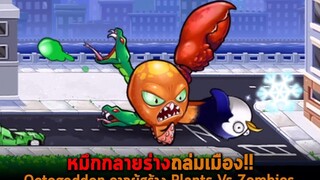 หมึกกลายร่างถล่มเมือง Octogeddon จากผู้สร้าง Plants Vs Zombies