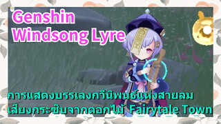 [เก็นชิน，เสียงกระซิบจากดอกไม้，การแสดงบรรเลงกวีนิพนธ์แห่งสายลม]   (Fairytale Town)