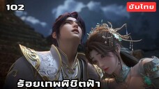 ร้อยเทพพิชิตฟ้า EP.102 ซับไทย