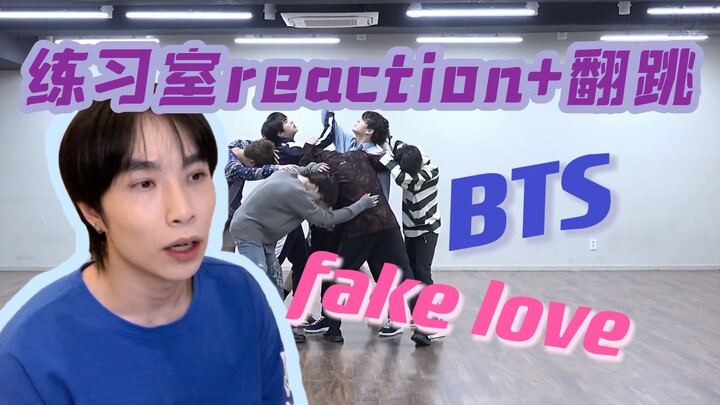 【练习室Reaction+翻跳】T0级别的编舞，永远记得love yourself 舞蹈老师看bts fake love练习室
