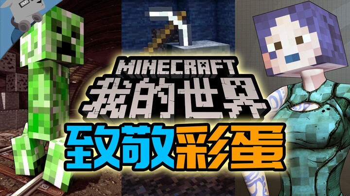 [Kejutan dari Kakak Domba] Merangkum 10 Easter Egg Game Paling Klasik yang Menghormati Minecraft! (S