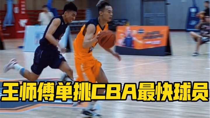 المدرب وانغ يتحدّى أسرع لاعب في الدوري الصيني لكرة السلة منفردًا ويحوّل مباراة السلة إلى سباق عدو!