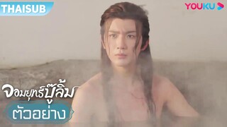 ตัวอย่าง | จอมยุทธ์บู๊ลิ้ม Wulin Heroes EP09-10 | หลี่หงอี้/หวงรื่ออิ๋ง/จูจ้านจิ่น/ชีเผยซิน | YOUKU