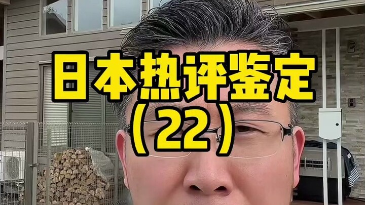 การประเมินยอดฮิตของญี่ปุ่น 22