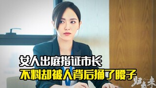 女人出庭指证市长，不料却被人背后捅了腰子，剧情片
