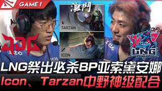 JDG vs LNG 梦幻Combo！ LNG祭出必杀BP亚索黛安娜 Icon、Tarzan中野神级配合！ Game 1 | 2021 LPL夏季赛精华 Hig