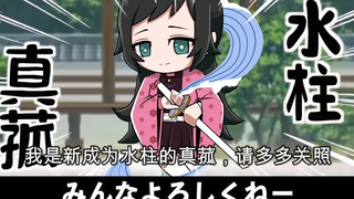 【鬼灭之刃】假如真菰变成了柱（日语+自制中字）