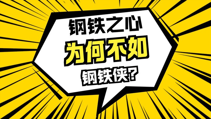 为什么钢铁侠的继任者钢铁之心总会被吐槽?