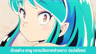 [ตัวอย่าง] Urusei Yatsura | ลามู ทรามวัยจากต่างดาว (2022)