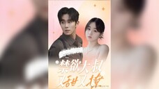 《禁欲大叔又甜又撩》Abstinent Uncle Is Sweet and Flirty