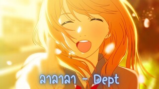 【AMV】เพลงรักสองหัวใจ | ลาลาลา - Dept