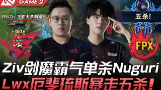 RW ปะทะ FPX ตื่นจากการหลับใหลอย่างดุเดือด! Ziv ดาบมาร ไล่สังหาร Nuguri คนเดียวอย่างโหดเหี้ยม Lwx เออ