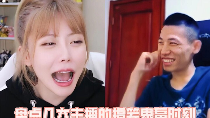 盘点几大主播的搞笑鬼畜时刻，当事人已经笑晕在厕所，真的是有才