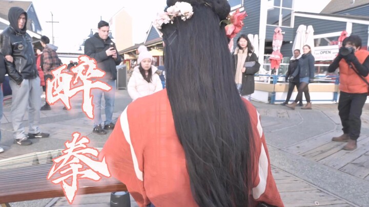 กู่เจิงบนท้องถนนต่างแดน [จุ้ยเฉวียน] "ฉันเดินโซเซไปมา เหมือนคลื่นลม ความขมขื่นนับหมื่นอย่าง ล้วนถูกส