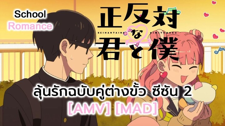 ลุ้นรักฉบับคู่ต่างขั้ว ซีซัน 2 - Seihantai na Kimi to Boku 2nd Season (OPPOSITE) [AMV] [MAD]