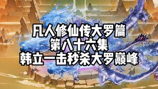 凡人修仙传大罗篇 第八十六集 韩立一击秒杀大罗巅峰