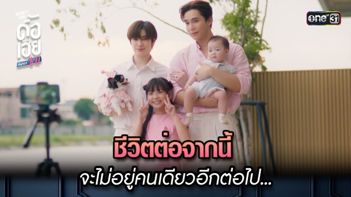 ชีวิตต่อจากนี้ จะไม่อยู่คนเดียวอีกต่อไป... | HIGHLIGHT ดื้อเฮียก็หาว่าซน Ep.08 (ตอนจบ) | 21 ต.ค. 66