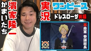 20周年記念の仕事をもらえたので売れっ子です！かまいたち・濱家隆一のワンピース実況２１（ドレスローザ編前編）