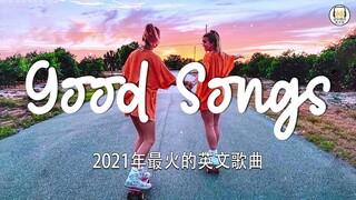 2021英文歌曲排行榜 - best english songs 2021 - 英文歌曲排行榜2021 ( 西洋排行榜 2021 ) KKBOX西洋人氣排行榜 2021