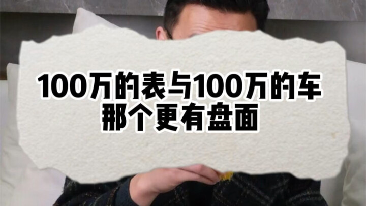 Which looks more impressive: a million-dollar car or a million-dollar watch?