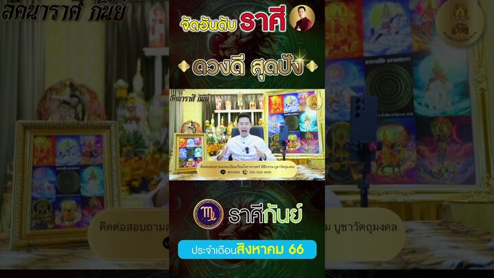 🔥จัดอันดับราศี ดวงดี สุดปัง ราศีกันย์ 🔥ประจำเดือนสิงหาคม 2566#จัดอันดับราศี #ดวงดีสุดปัง