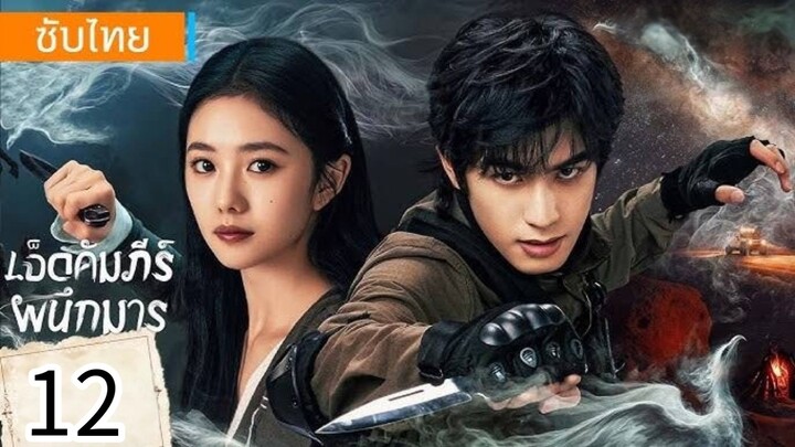 ตอนที่ 12