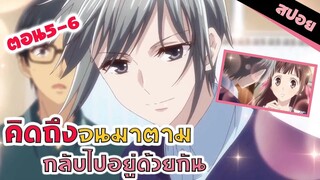 สปอยอนิเมะ _ ถ้าเธอไปฉันไม่ยอม!! (เสน่ห์สาวข้าวปั้นตอน 5-6)