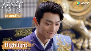 【พากย์ไทย】หลี่นี่ทุ่มสุดตัวพยายามทำให้ภรรยาหึง | Highlight EP35 | พสุธารักเคียงใจ | WeTV