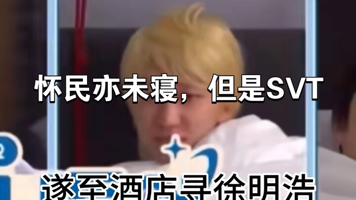 【CHUYẾN DU LỊCH CỦA NANA】Hoài Minh cũng chưa ngủ, nhưng là SVT. Đúng vậy, lại là khách sạn có sợi dâ